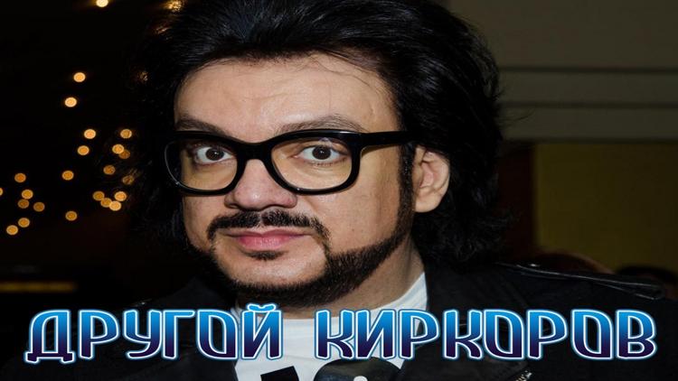 Постер Другой Киркоров