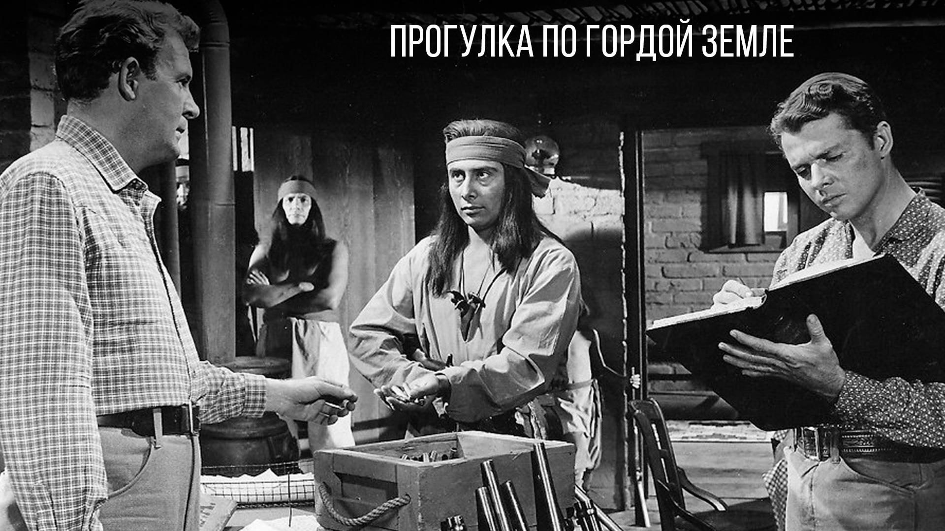 Прогулка по гордой земле (progulka-po-gordoj-zemle) Фильм 1956