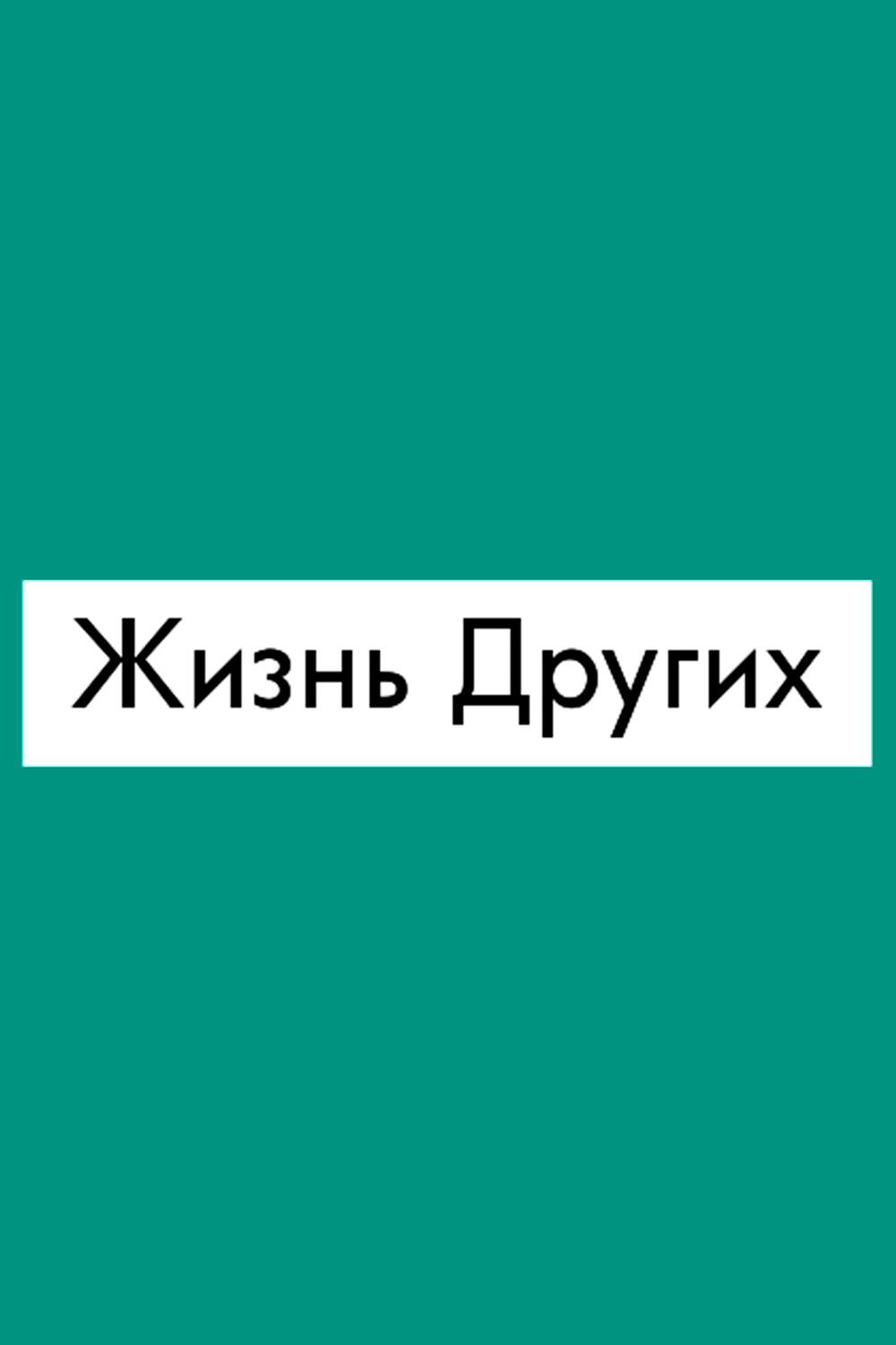 Жизнь других (zhizn-drugih) Реалити-шоу