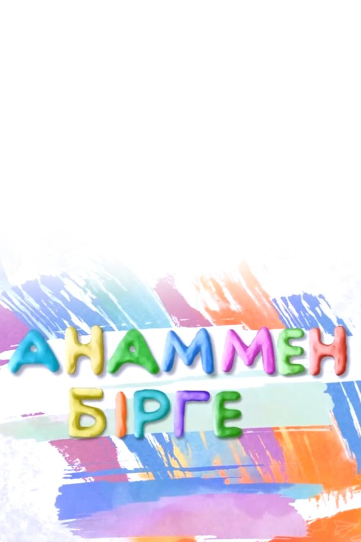 Анаммен бірге/әкеммен бірге (anammen-brgekemmen-brge) Досуг, хобби