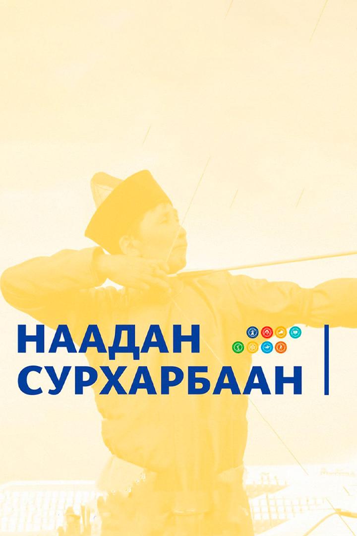 Наадан Сурхарбаан-2023 (naadan-surharbaan-2023) Досуг, хобби