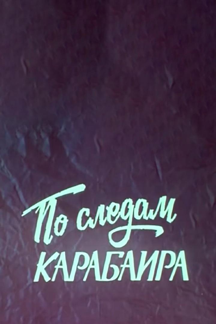 По следам Карабаира (po-sledam-karabaira) Фильм 1979
