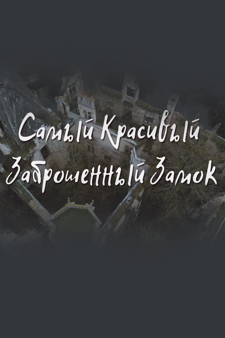 Самый красивый заброшенный замок (samyj-krasivyj-zabroshennyj-zamok) Досуг, хобби