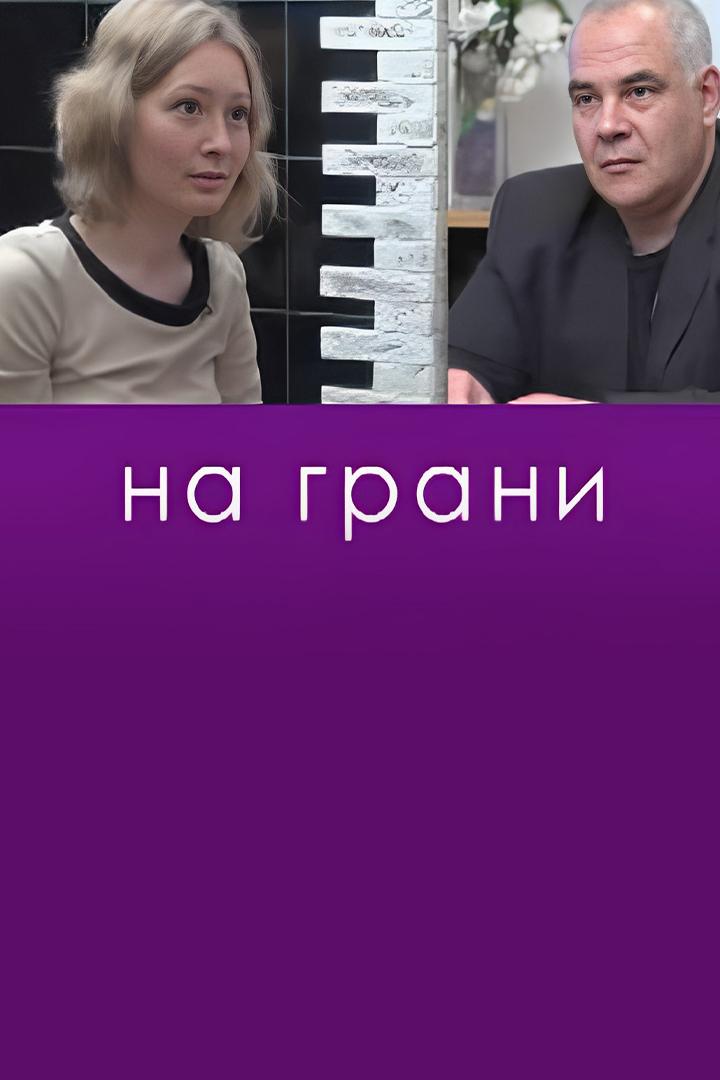 На грани (na-grani) Познавательное