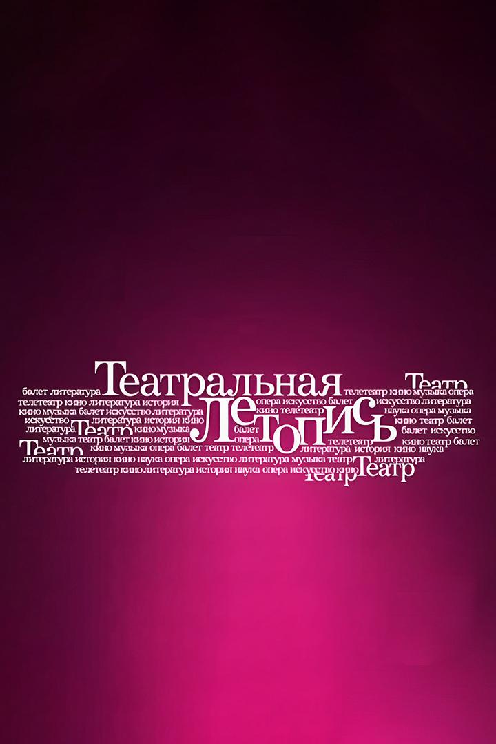 Театральная летопись (teatralnaja-letopis) Документальный сериал