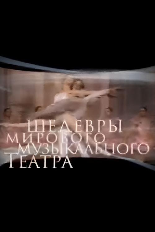 Шедевры классического танца и звезды театра оперы и балета имени С.М.Кирова (shedevry-klassicheskogo-tantsa-i-zvezdy-teatra-opery-i-baleta-imeni-smkirova) Музыка
