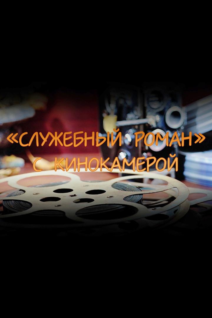«Служебный роман» с кинокамерой (sluzhebnyj-roman-s-kinokameroj) Документальный фильм