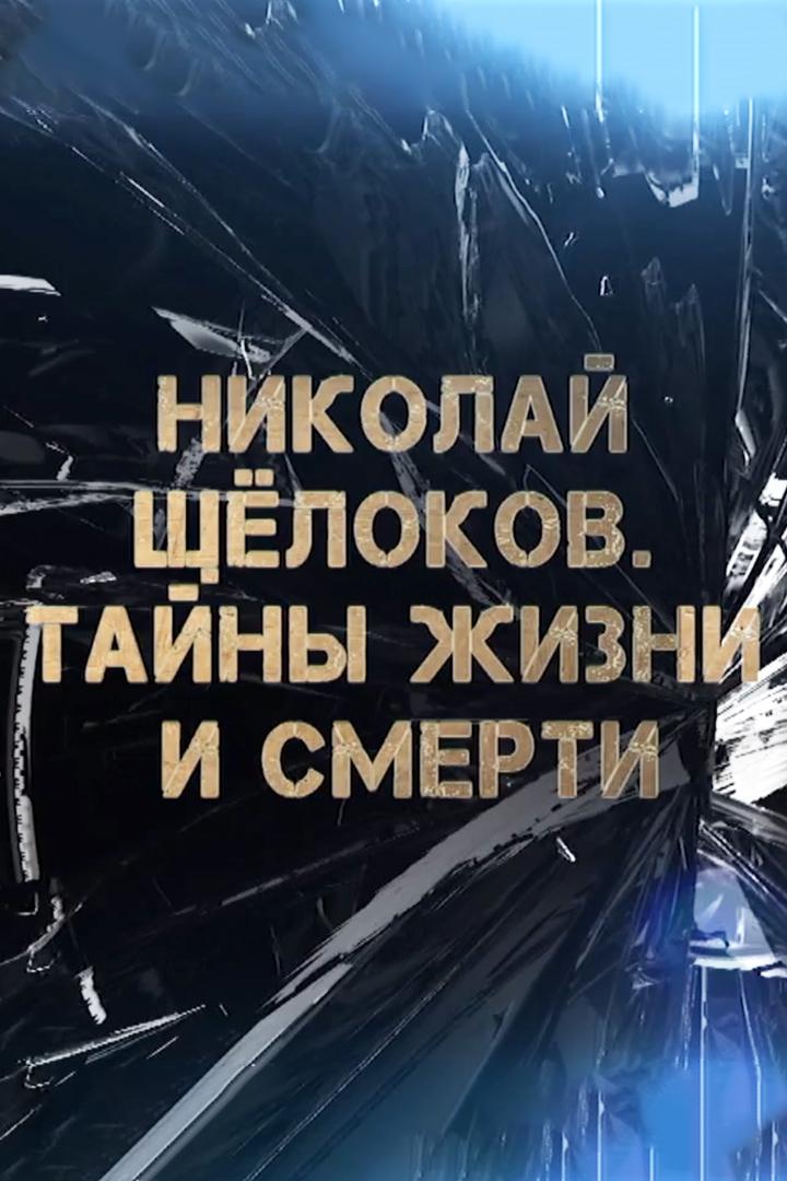 Николай Щёлоков. Тайны жизни и смерти (nikolaj-schelokov-tajny-zhizni-i-smerti) Документальный фильм