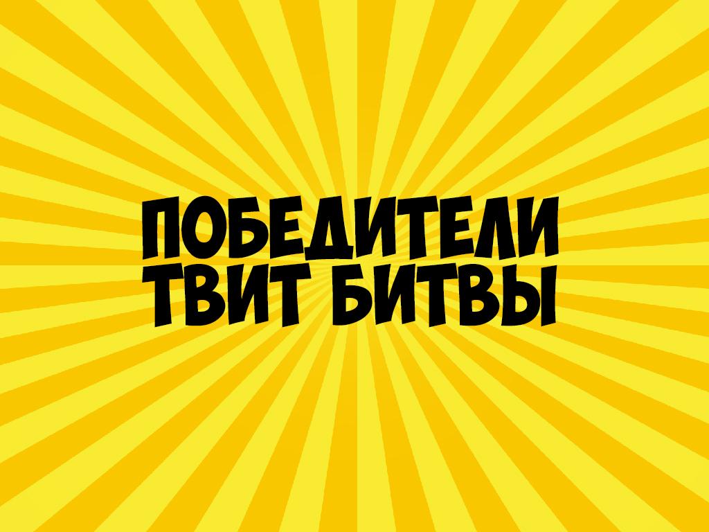 Победители Твит Битвы (pobediteli-tvit-bitvy) Досуг, хобби