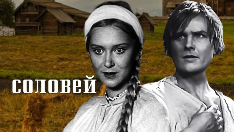 Постер Соловей