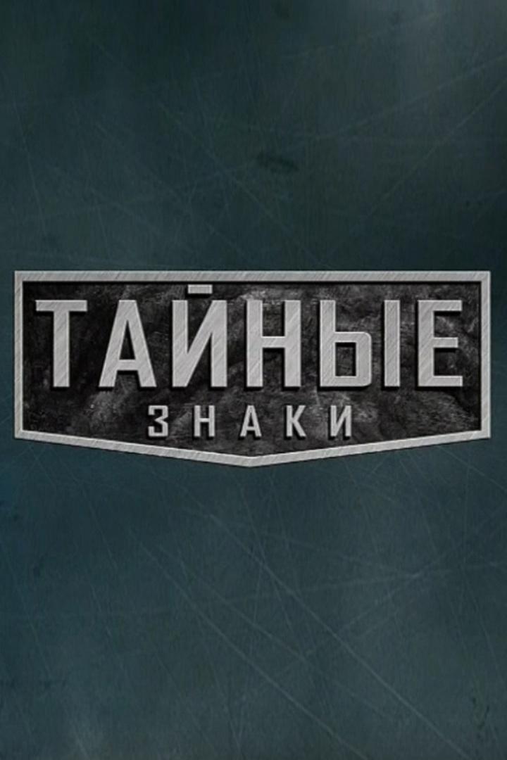 Тайные знаки (tajnye-znaki) Документальный сериал