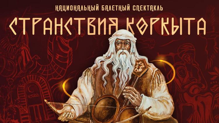 Постер Странствия Коркыта