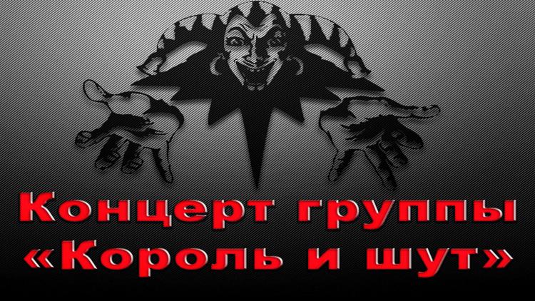 Постер Концерт группы «Король и шут»