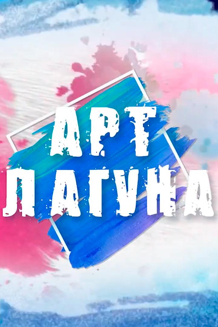 Арт - лагуна (art-laguna) Досуг, хобби