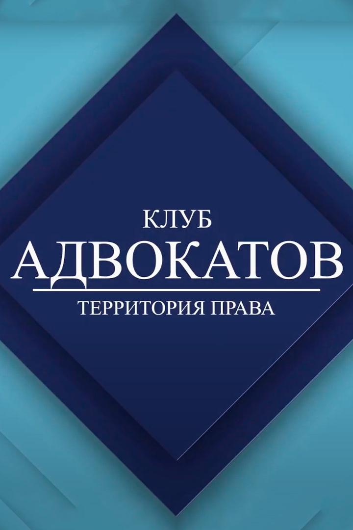 Клуб адвокатов (klub-advokatov) Досуг, хобби