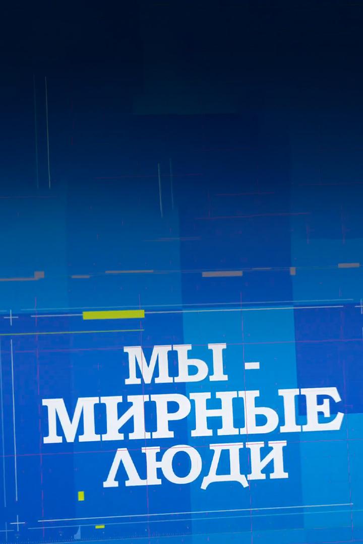 Мы - мирные люди (my-mirnye-ljudi) Досуг, хобби