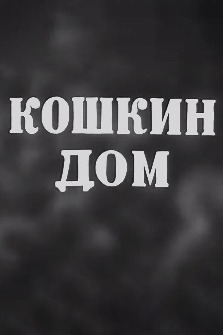 Кошкин дом (koshkin-dom) Мультфильм 1938