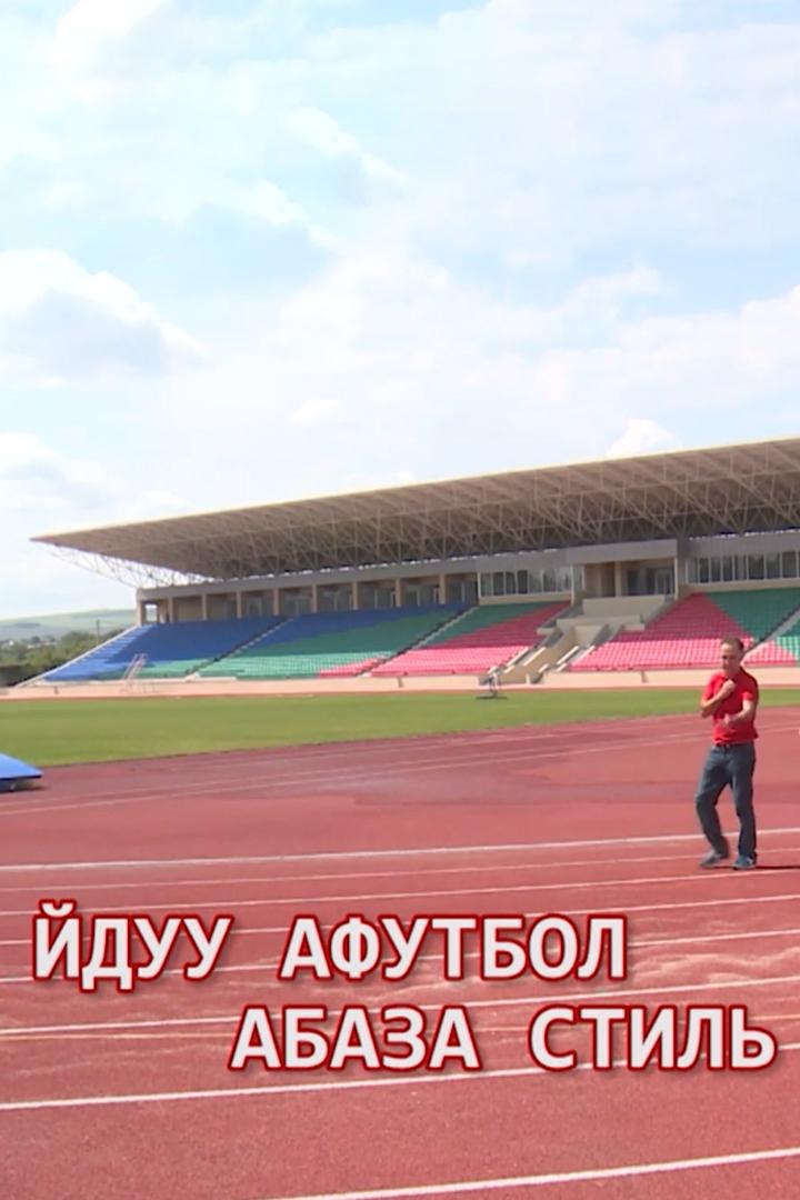 Абазинский стиль большого футбола (abazinskij-stil-bolshogo-futbola) Досуг, хобби