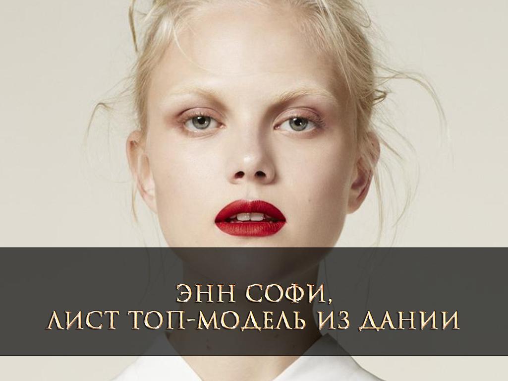 Энн Софи Лист топ-модель из Дании (enn-sofi-list-top-model-iz-danii) Досуг, хобби