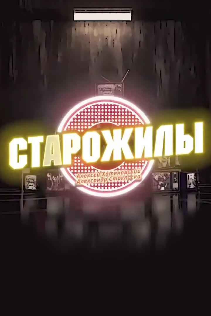 Старожилы (starozhily) Познавательное
