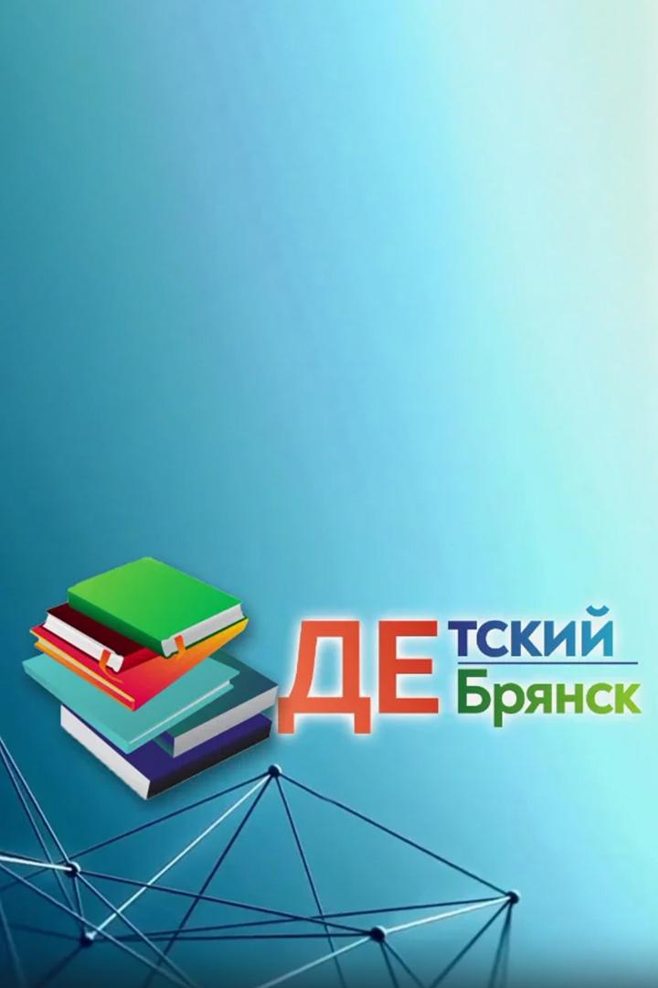 Детский Брянск (detskij-brjansk) Досуг, хобби