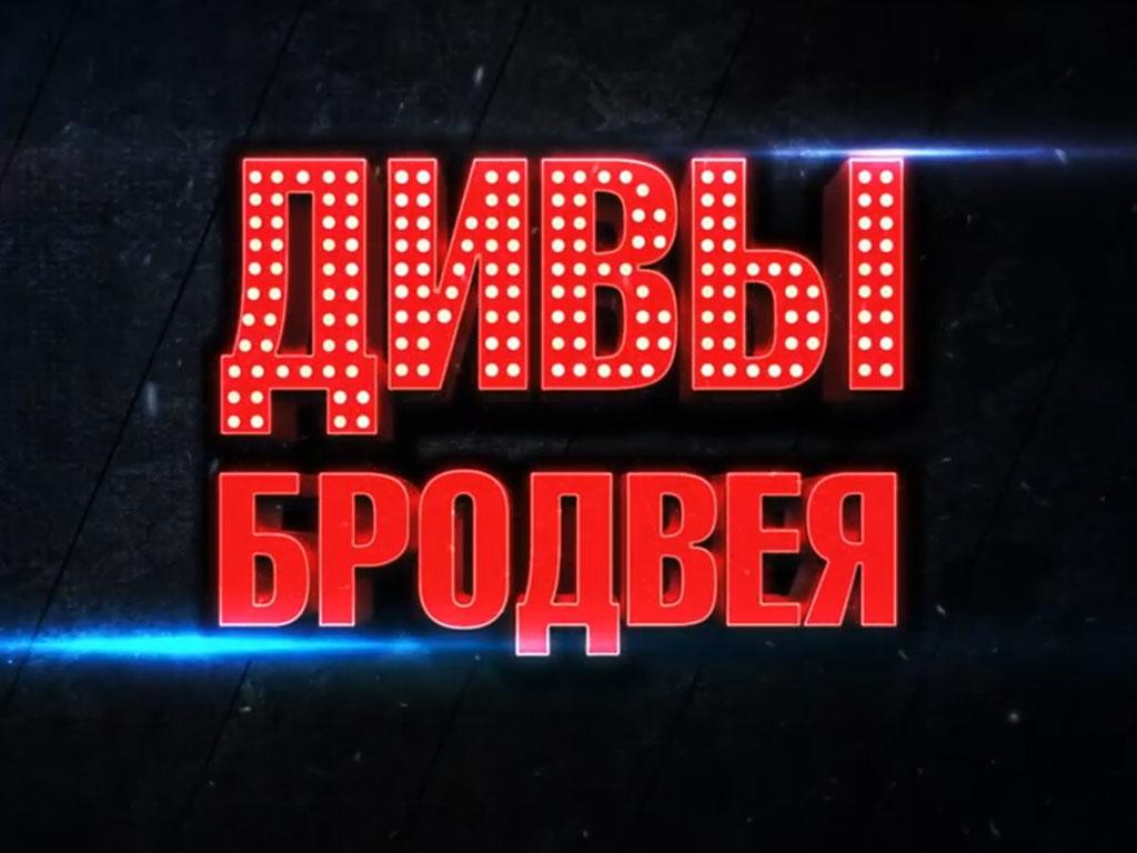 Дивы Бродвея (divy-brodveja) ТВ-шоу