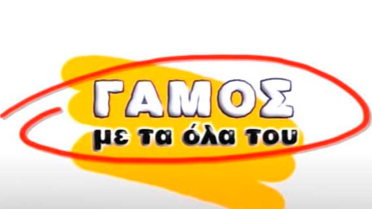 Постер Γάμος με τα όλα του