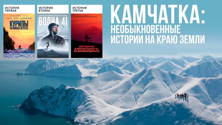 Постер Камчатка. Необыкновенные истории на краю земли