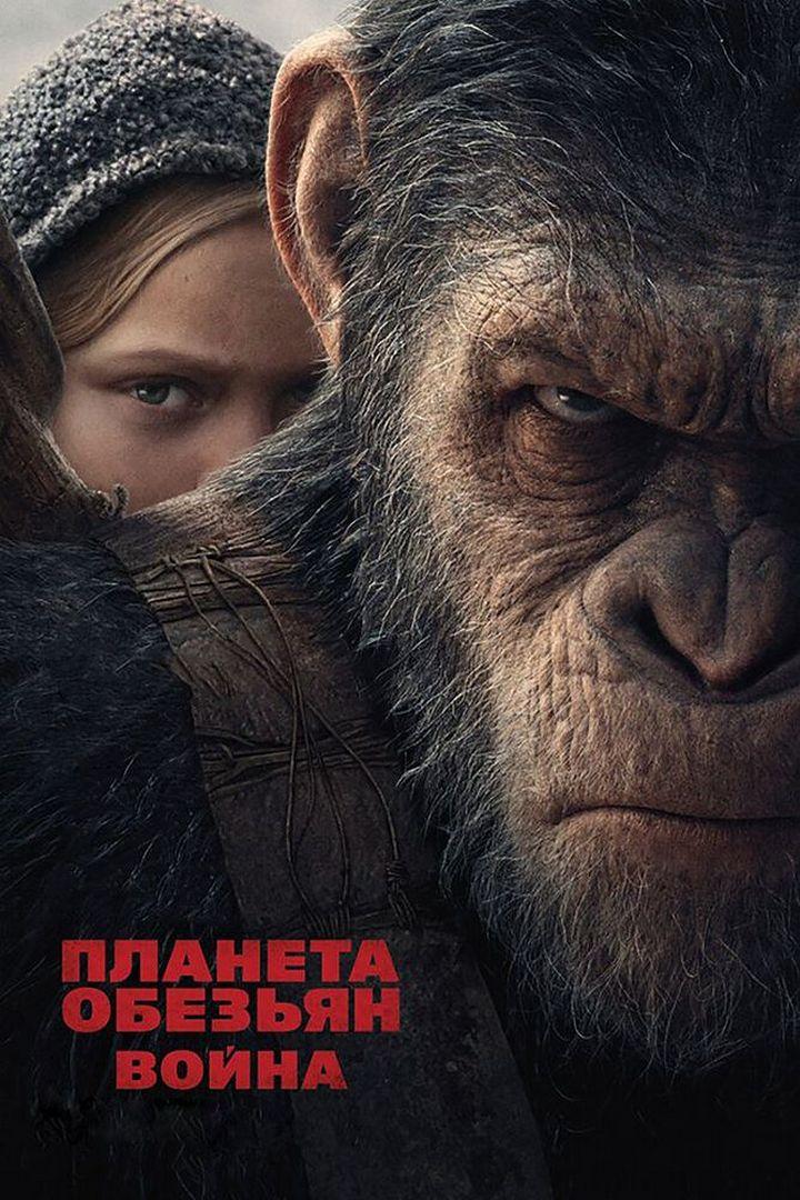 Планета обезьян: Война (planeta-obezjan-vojna) Фильм 2017