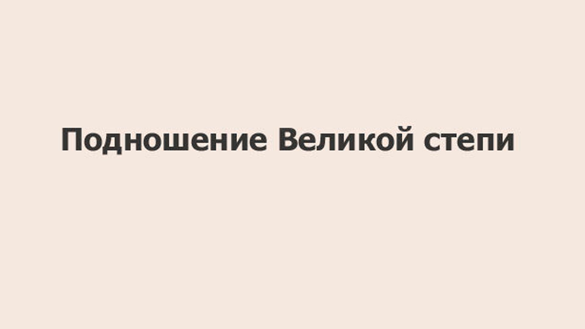 Подношение Великой степи (podnoshenie-velikoj-stepi) Музыка