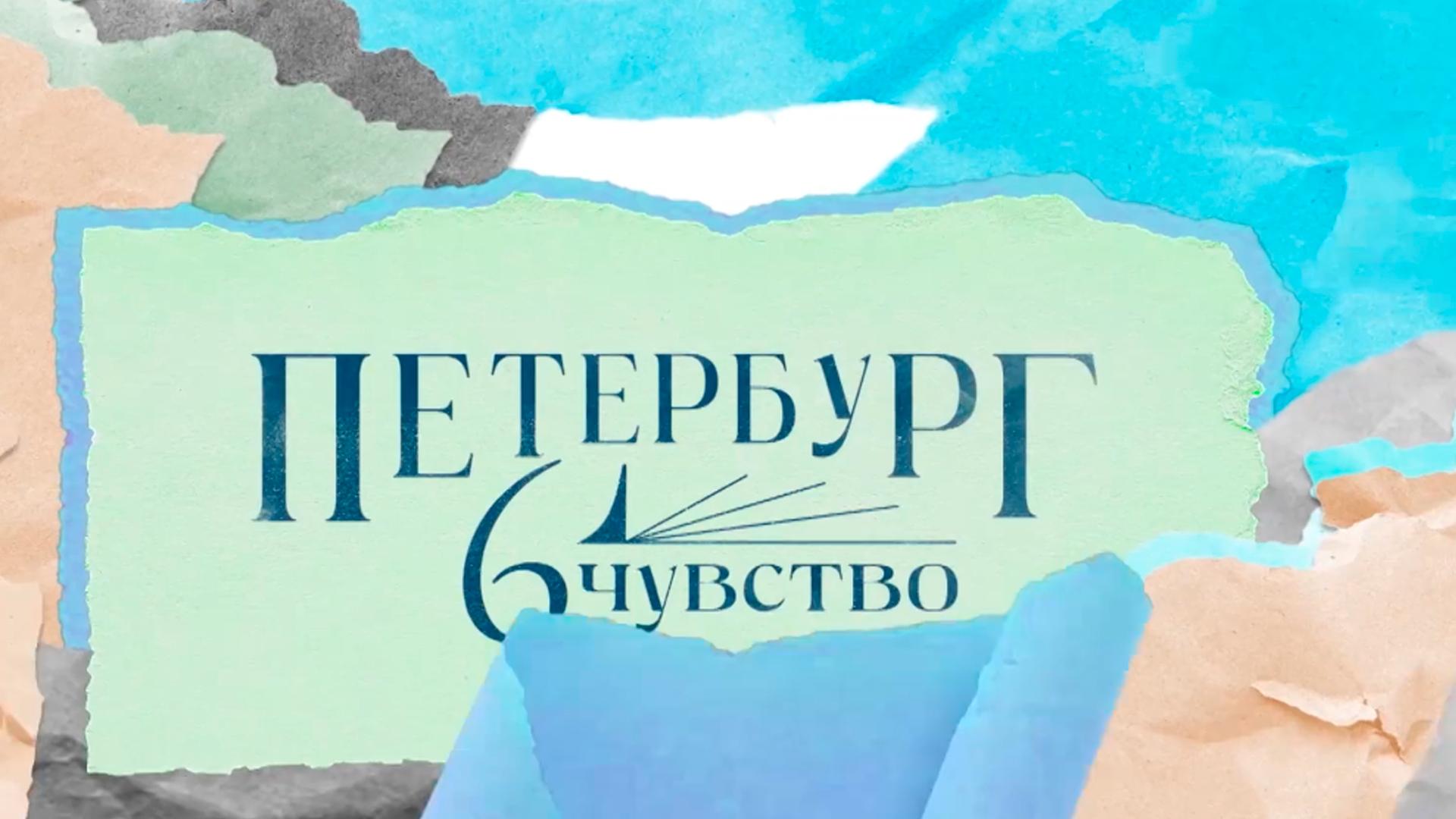 Петербург. Шестое чувство (peterburg-shestoe-chuvstvo) Документальный сериал