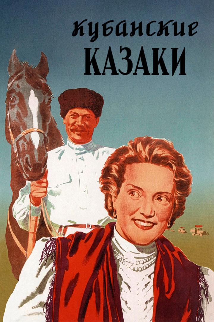 Кубанские казаки (kubanskie-kazaki) Фильм 1949