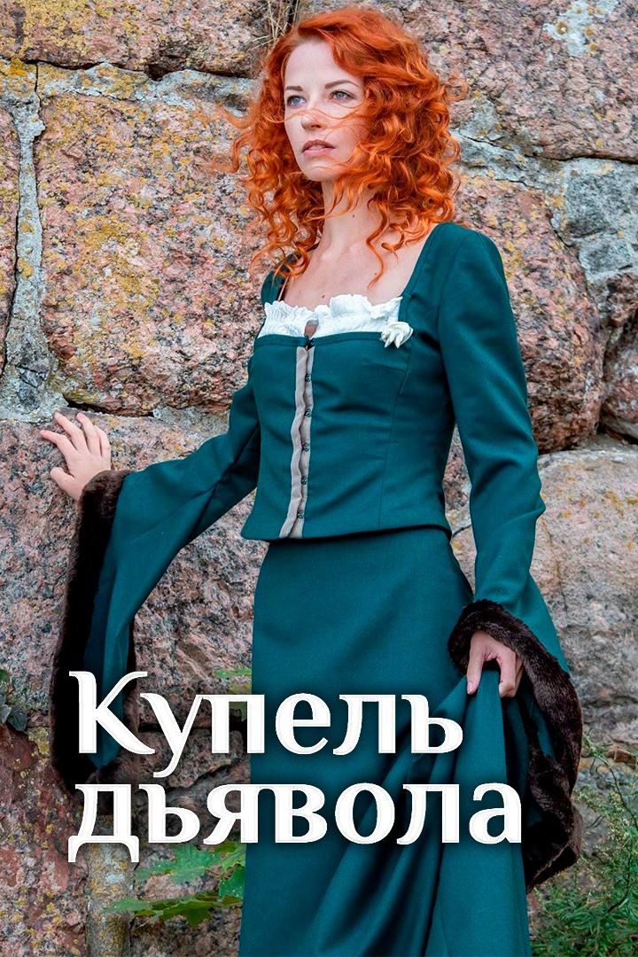 Купель дьявола (kupel-djavola) Фильм 2018