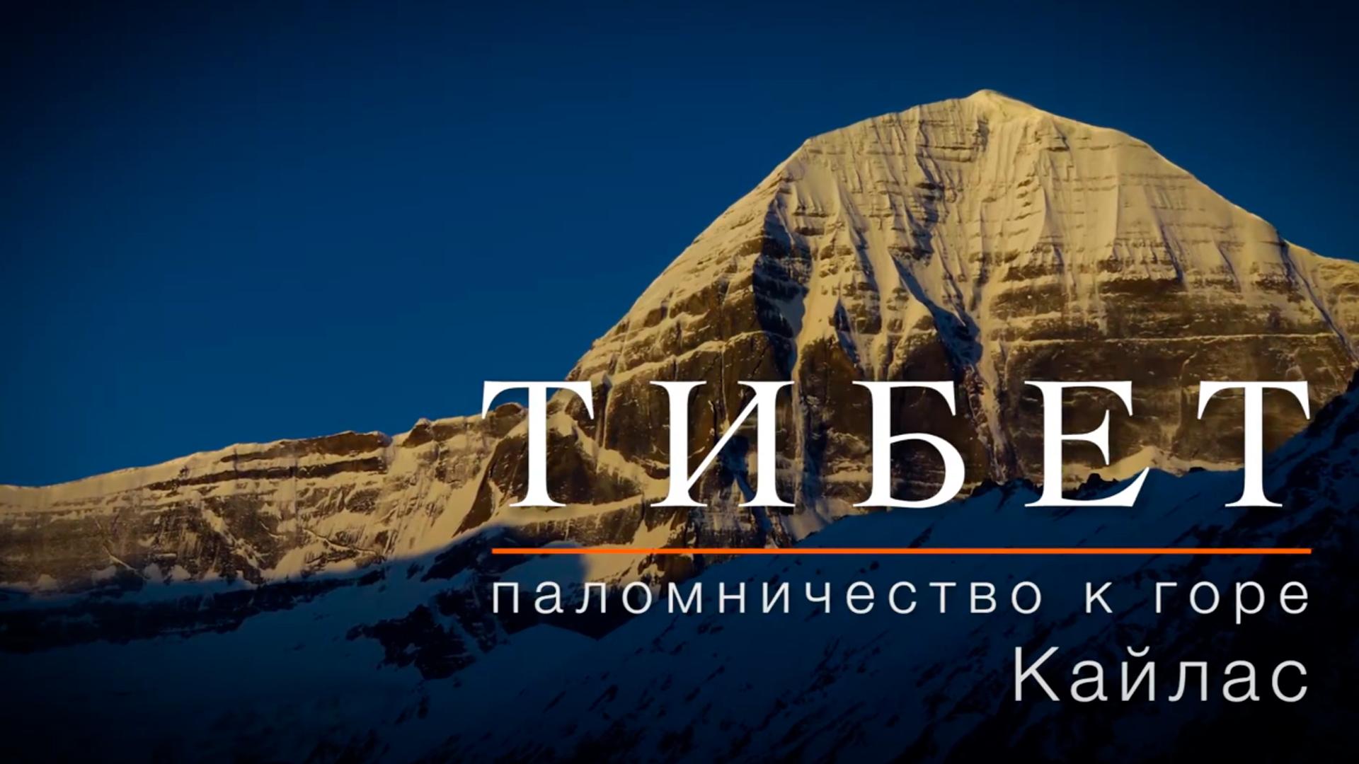 Паломничество к горе Кайлас (palomnichestvo-k-gore-kajlas) Познавательное