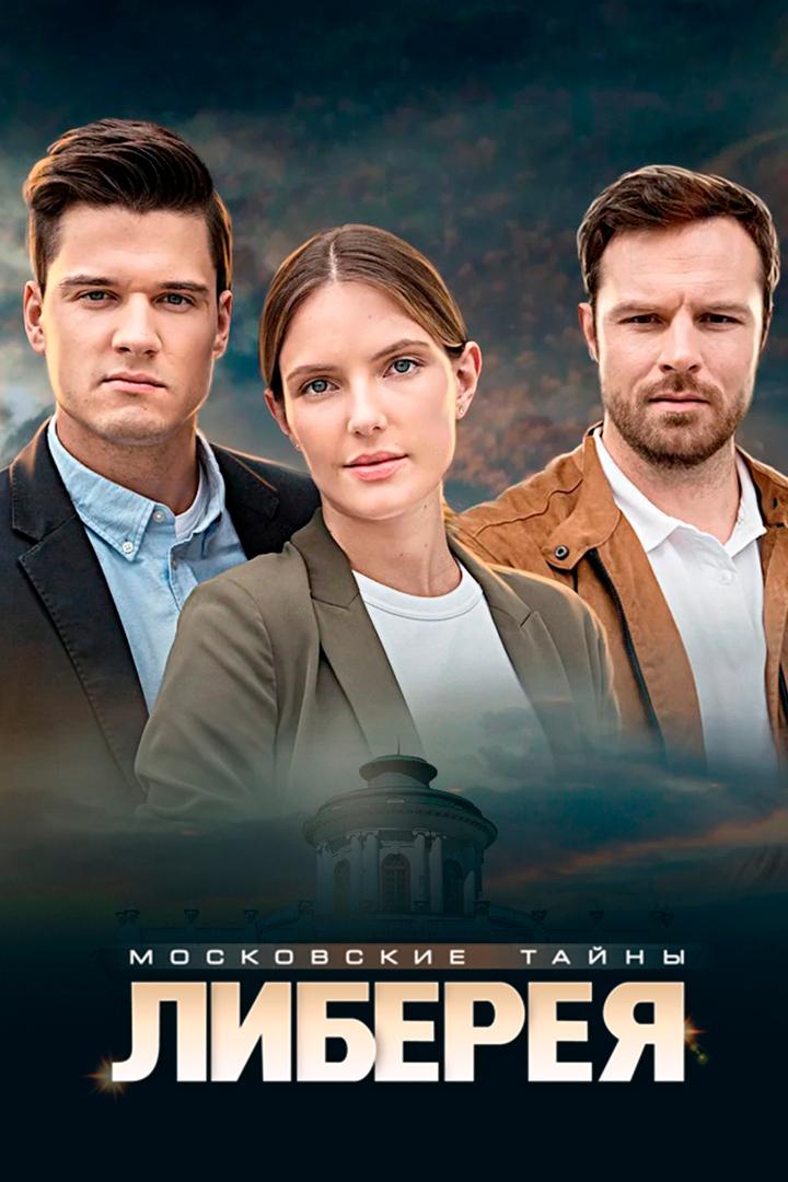 Московские тайны. Либерея (moskovskie-tajny-libereja) Фильм 2019