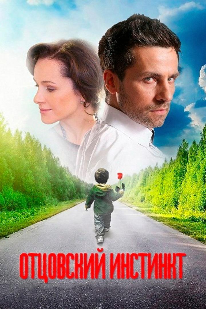 Отцовский инстинкт (ottsovskij-instinkt) Фильм 2012