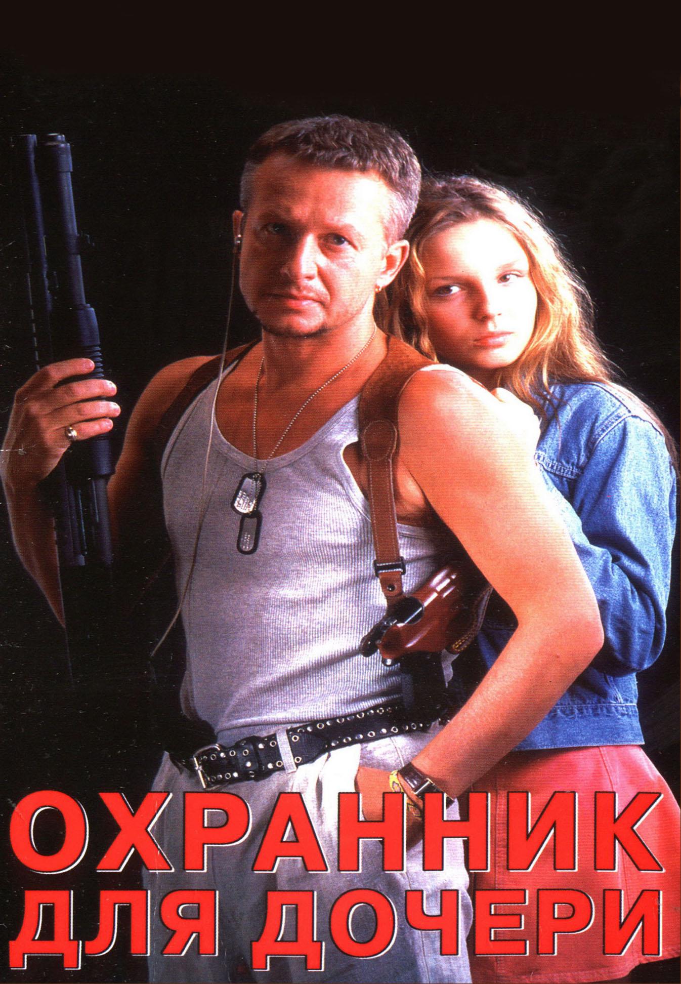 Охранник для дочери (ohrannik-dlja-docheri) Фильм 1997