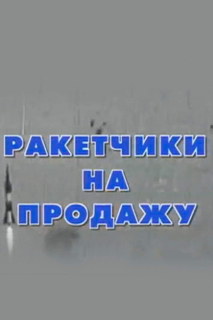 Ракетчики на продажу (raketchiki-na-prodazhu) Документальный фильм