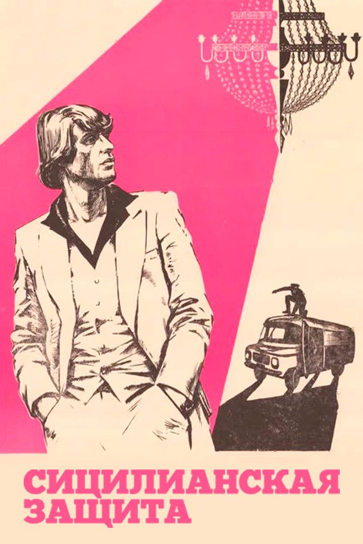 Сицилианская защита (sitsilianskaja-zaschita) Фильм 1980