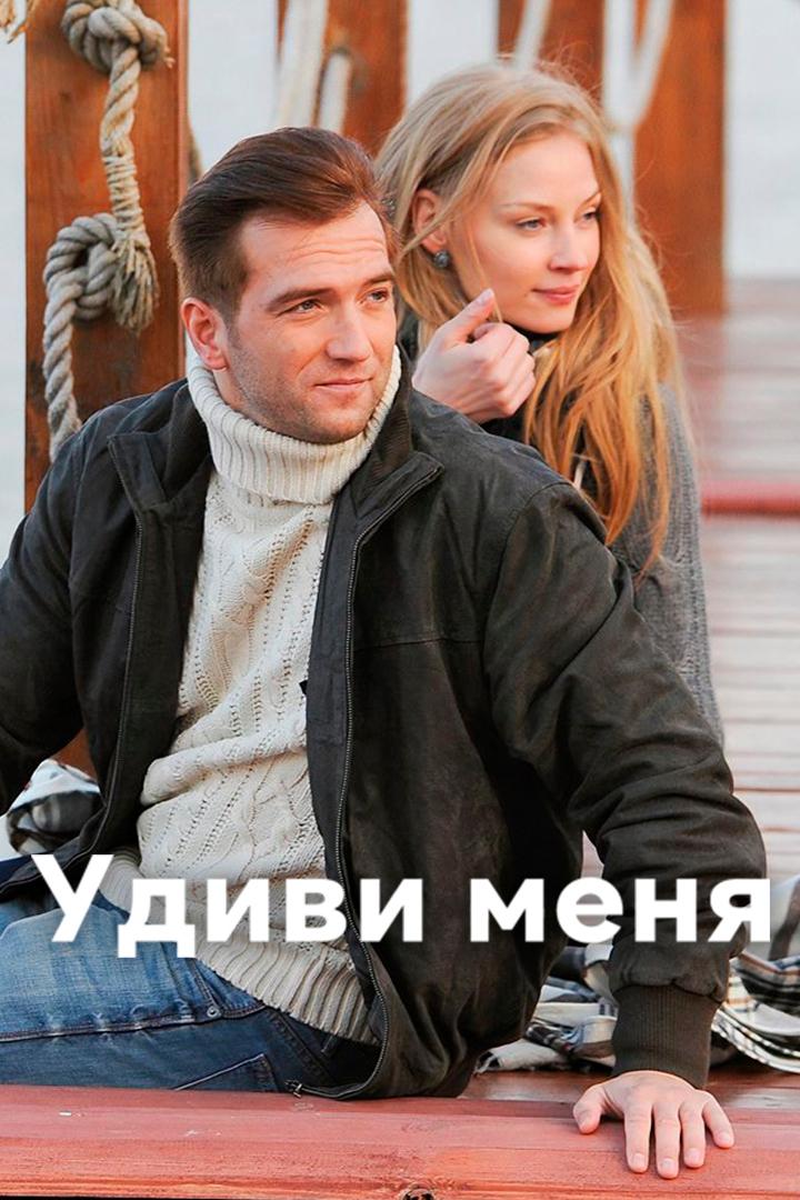 Удиви меня (udivi-menja) Фильм 2012