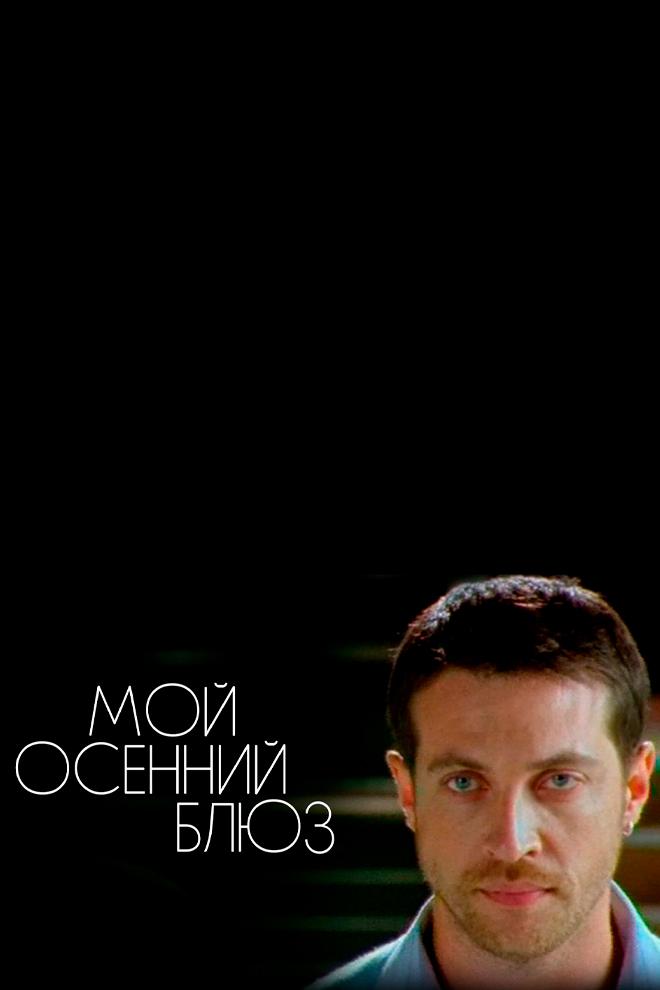 Мой осенний блюз (moj-osennij-bljuz) Фильм 2008