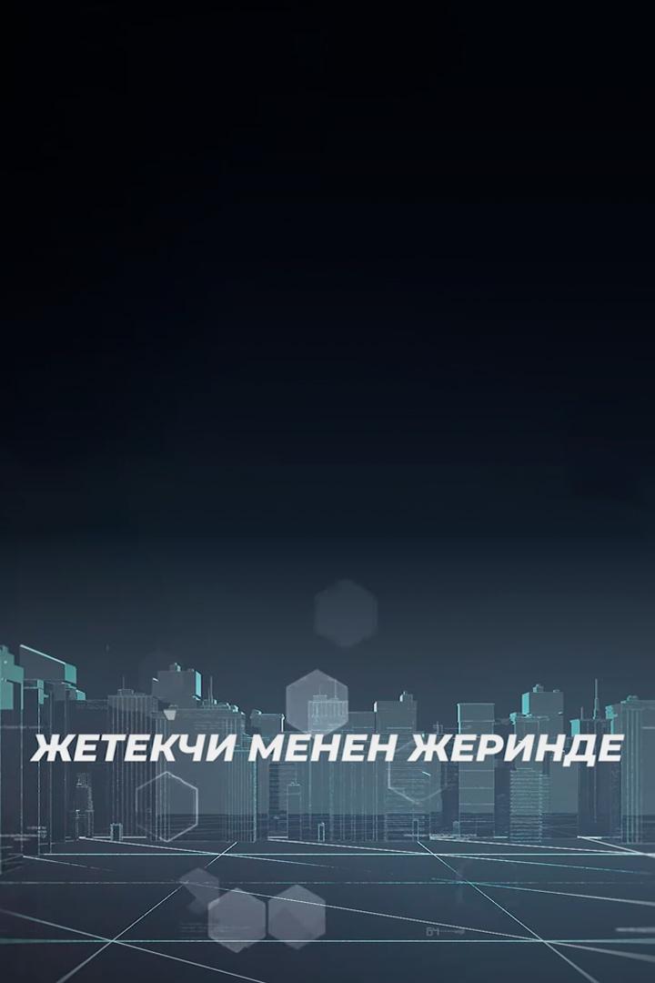 Жетекчи менен жеринде (zhetekchi-menen-zherinde) Познавательное