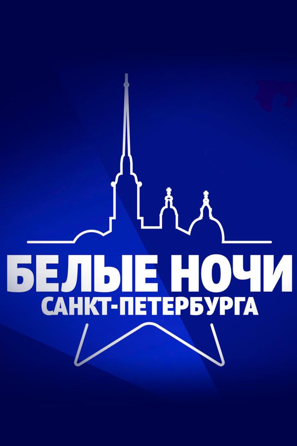 Белые ночи Санкт-Петербурга. День патриотической песни (belye-nochi-sankt-peterburga-den-patrioticheskoj-pesni) Музыка