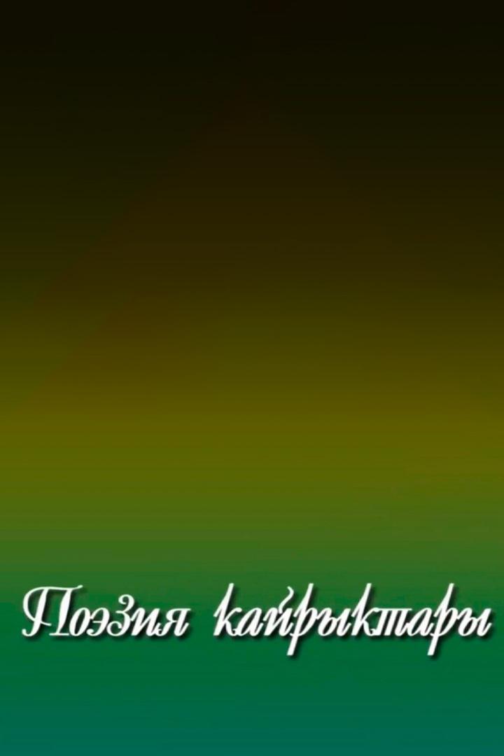 Поэзия кайрыктары (poezija-kajryktary) Досуг, хобби