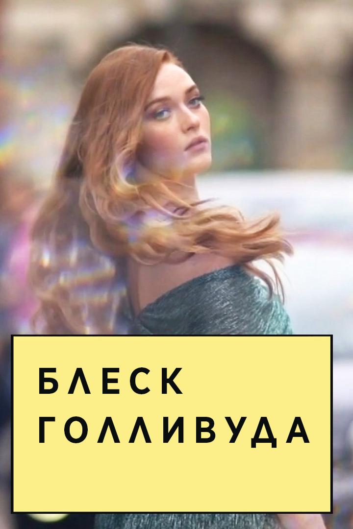 Блеск Голливуда (blesk-gollivuda) Познавательное