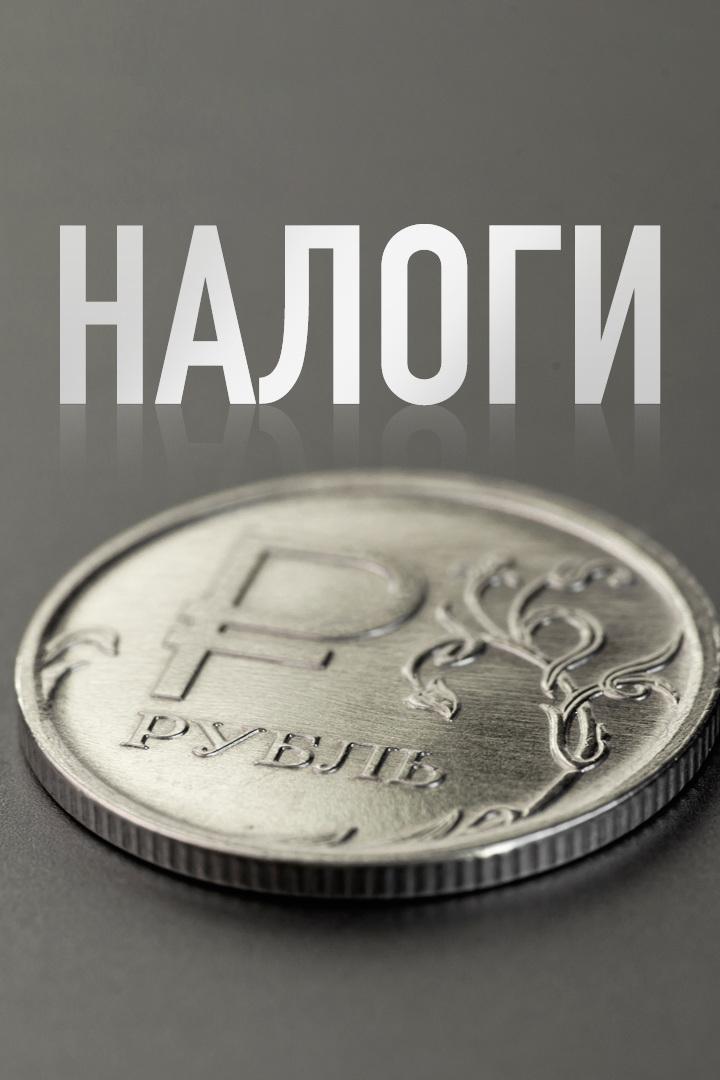 Налоги (nalogi) Познавательное