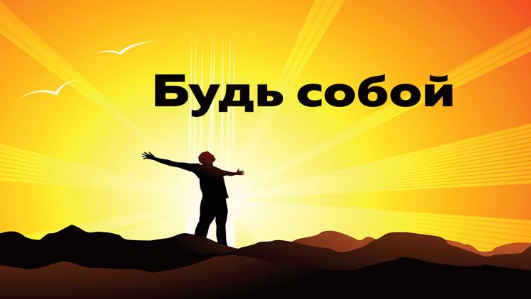 Постер Будь собой