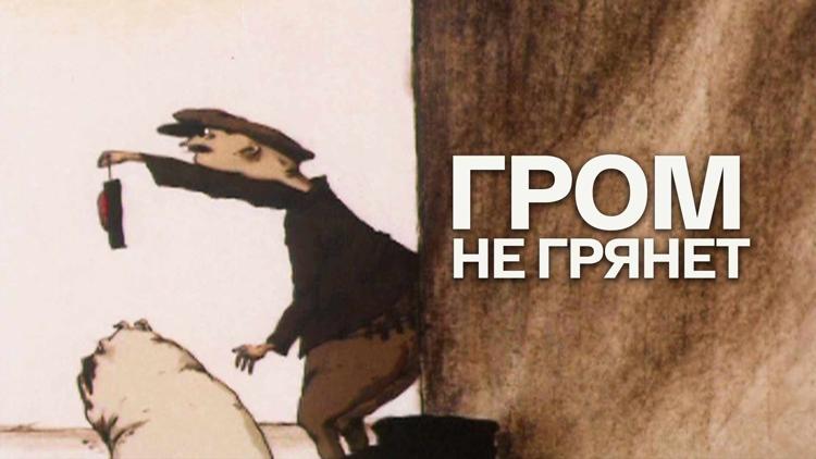 Постер Гром не грянет