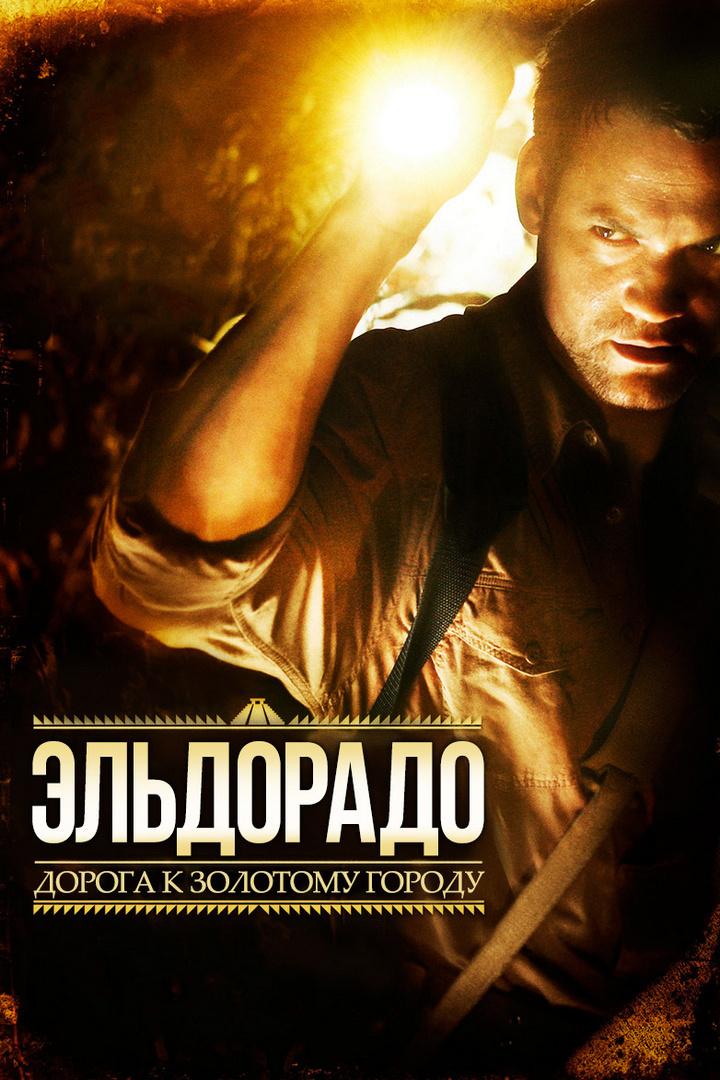 Эльдорадо: дорога к золотому городу (eldorado-doroga-k-zolotomu-gorodu) Фильм 2010