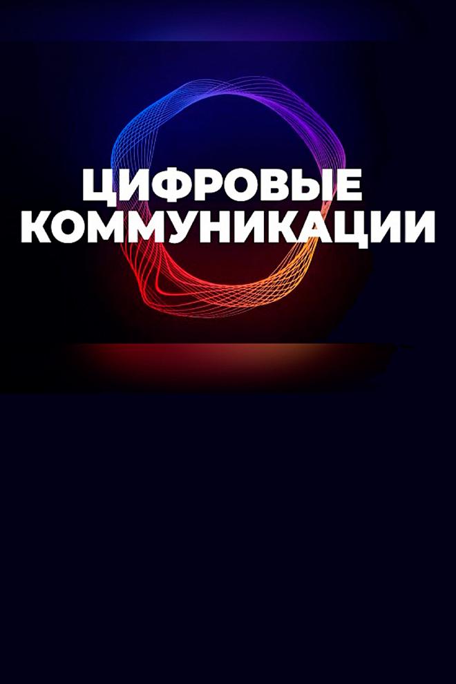Цифровые коммуникации (tsifrovye-kommunikatsii) Ток-шоу